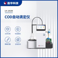 連華科技COD自動(dòng)滴定儀LH-JA100