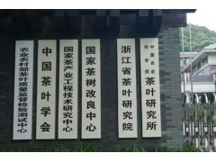 中華全國(guó)供銷合作總社杭州茶葉研究所 預(yù)算210萬(wàn)采購(gòu)液相色譜-質(zhì)譜聯(lián)用儀