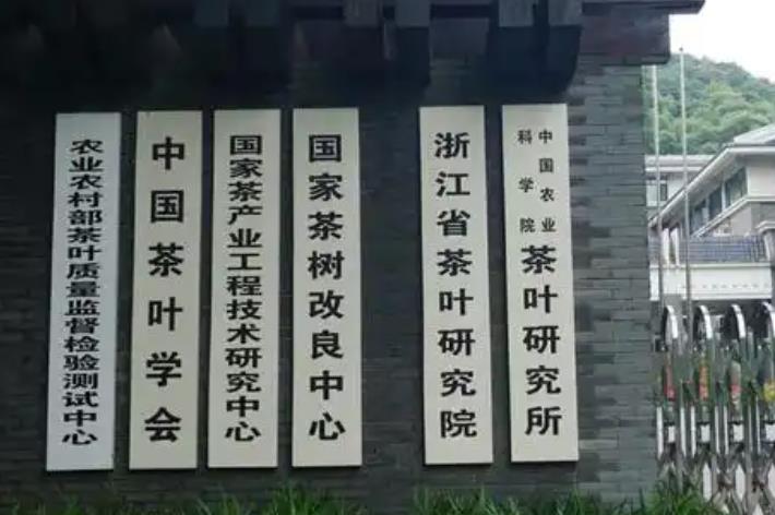 杭州茶葉研究所