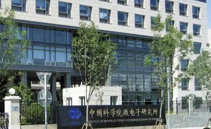 中國科學(xué)院微電子研究所