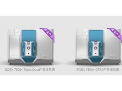 SCIEX三重四極桿7500+Triple QuadTM和7500+QTRAP?質(zhì)譜系統(tǒng) 將在中國本土化生產(chǎn)