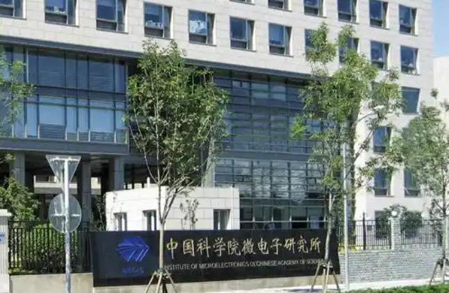 中國科學(xué)院微電子研究所