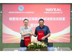 皖儀科技聯(lián)袂能源研究院 共建核聚變真空測量聯(lián)合實驗室