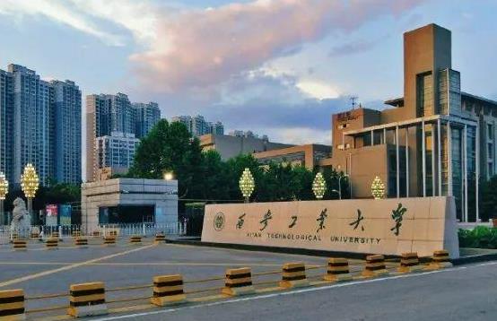 西安工業(yè)大學(xué)